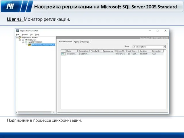Настройка репликации на Microsoft SQL Server 2005 Standard Шаг 43. Монитор репликации. Подписчики в процессе синхронизации.