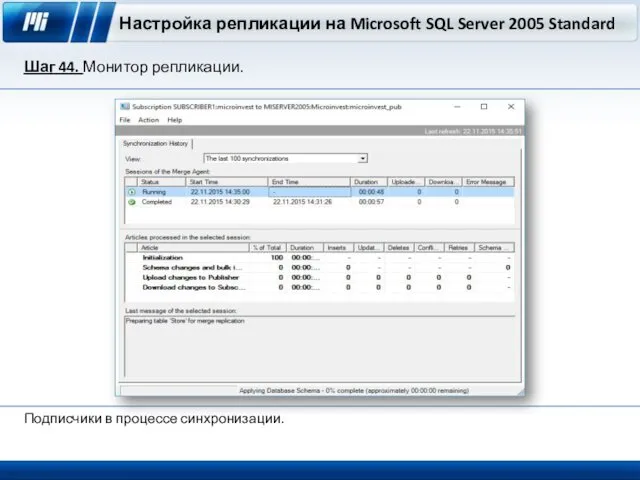 Настройка репликации на Microsoft SQL Server 2005 Standard Шаг 44. Монитор репликации. Подписчики в процессе синхронизации.