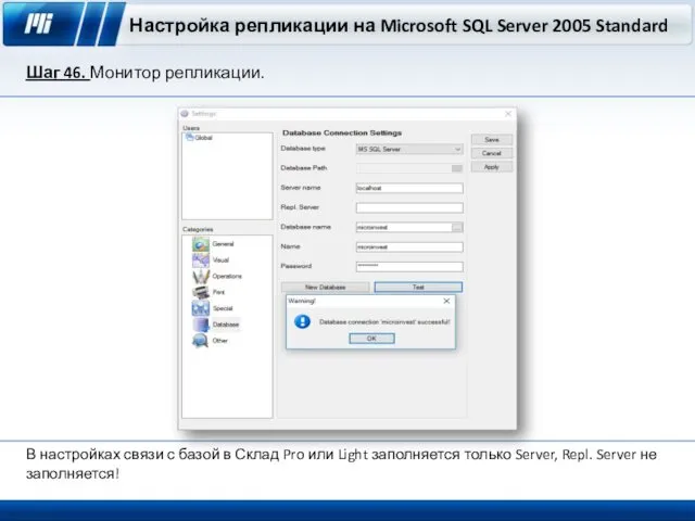 Настройка репликации на Microsoft SQL Server 2005 Standard Шаг 46. Монитор репликации. В