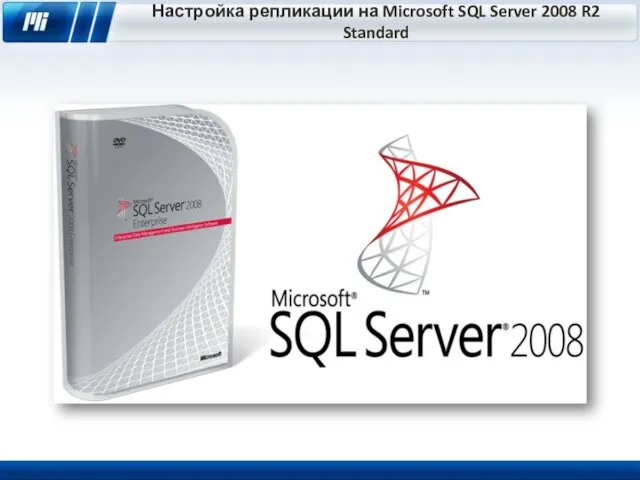 Настройка репликации на Microsoft SQL Server 2008 R2 Standard