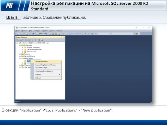 Настройка репликации на Microsoft SQL Server 2008 R2 Standard Шаг 9. Паблишер. Создание