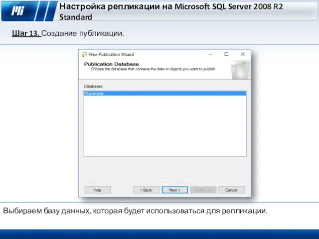 Настройка репликации на Microsoft SQL Server 2008 R2 Standard Шаг 13. Создание публикации.