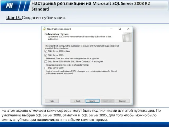 Настройка репликации на Microsoft SQL Server 2008 R2 Standard Шаг 15. Создание публикации.