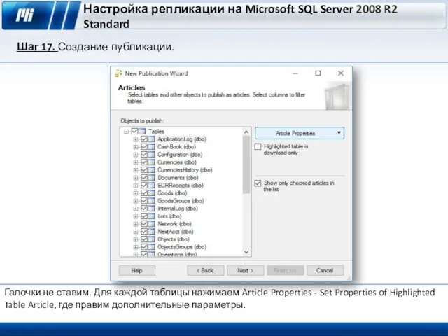 Настройка репликации на Microsoft SQL Server 2008 R2 Standard Шаг 17. Создание публикации.