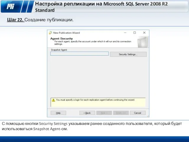 Настройка репликации на Microsoft SQL Server 2008 R2 Standard Шаг