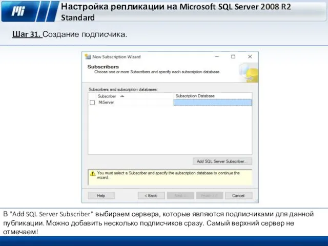 Настройка репликации на Microsoft SQL Server 2008 R2 Standard Шаг 31. Создание подписчика.