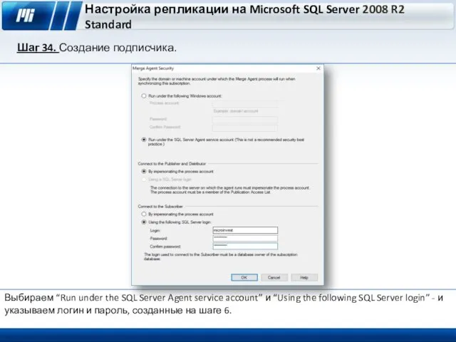 Настройка репликации на Microsoft SQL Server 2008 R2 Standard Шаг 34. Создание подписчика.