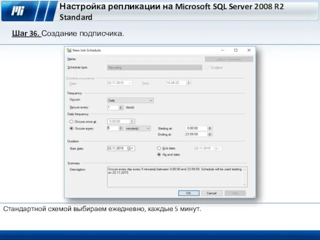 Настройка репликации на Microsoft SQL Server 2008 R2 Standard Шаг 36. Создание подписчика.