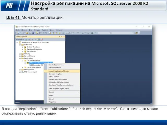 Настройка репликации на Microsoft SQL Server 2008 R2 Standard Шаг 41. Монитор репликации.