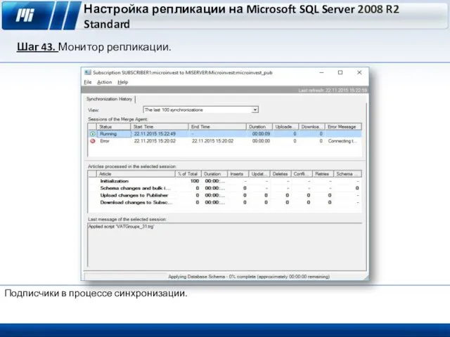 Настройка репликации на Microsoft SQL Server 2008 R2 Standard Шаг 43. Монитор репликации.