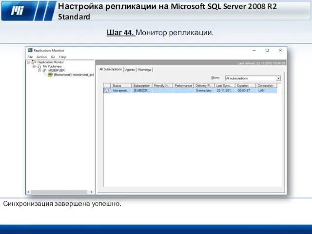 Настройка репликации на Microsoft SQL Server 2008 R2 Standard Шаг 44. Монитор репликации. Синхронизация завершена успешно.
