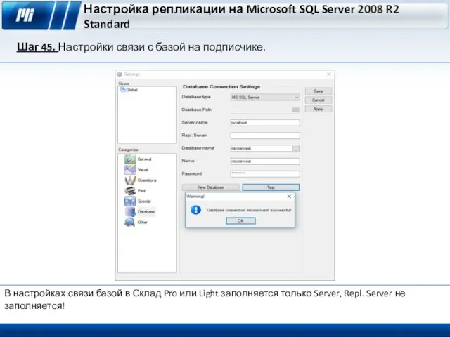 Настройка репликации на Microsoft SQL Server 2008 R2 Standard Шаг 45. Настройки связи
