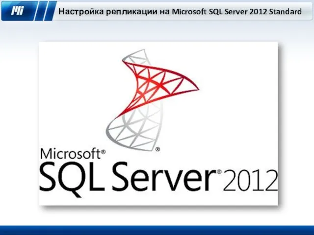 Настройка репликации на Microsoft SQL Server 2012 Standard