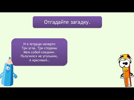 Отгадайте загадку. И в тетради начерти Три угла. Три стороны