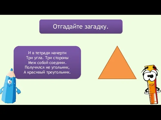 Отгадайте загадку. И в тетради начерти Три угла. Три стороны