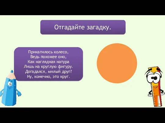 Отгадайте загадку. Прикатилось колесо, Ведь похожее оно, Как наглядная натура