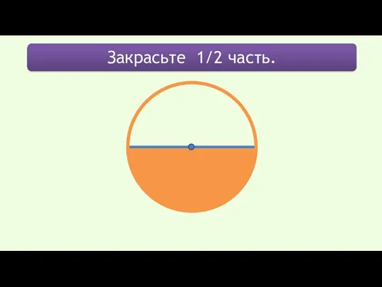 Закрасьте 1/2 часть.