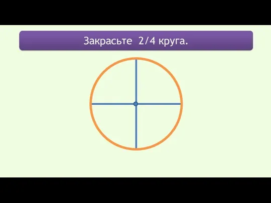 Закрасьте 2/4 круга.