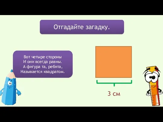 Отгадайте загадку. Вот четыре стороны И они всегда равны. А