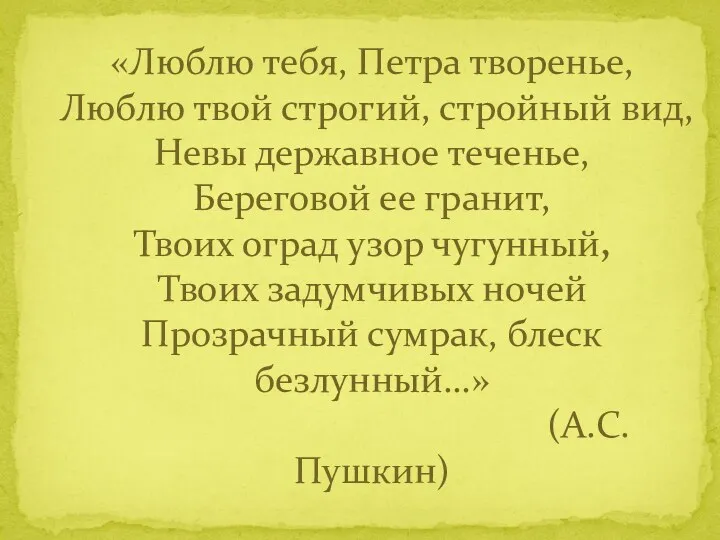 «Люблю тебя, Петра творенье, Люблю твой строгий, стройный вид, Невы