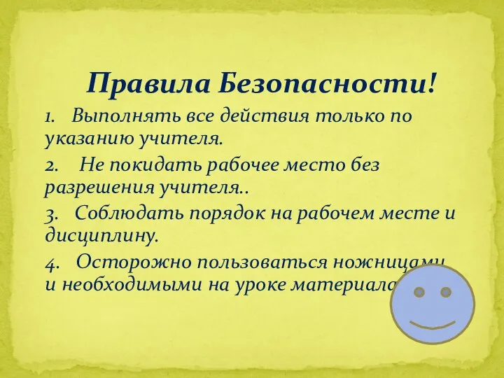 Правила Безопасности! 1. Выполнять все действия только по указанию учителя.