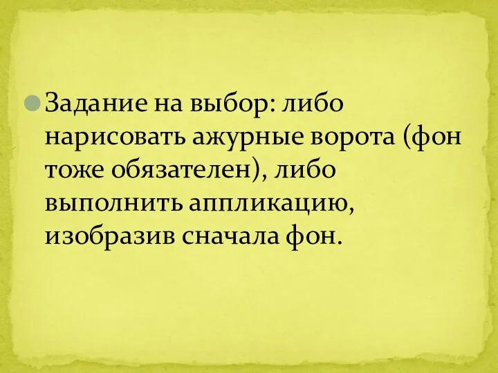 Задание на выбор: либо нарисовать ажурные ворота (фон тоже обязателен), либо выполнить аппликацию, изобразив сначала фон.