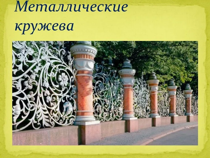 Металлические кружева