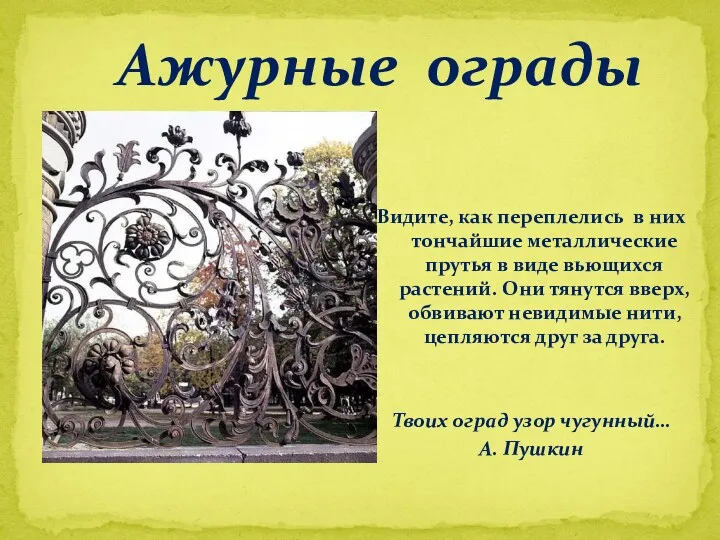 Ажурные ограды Видите, как переплелись в них тончайшие металлические прутья