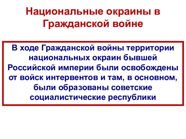 Национальные окраины в Гражданской войне В ходе Гражданской войны территории