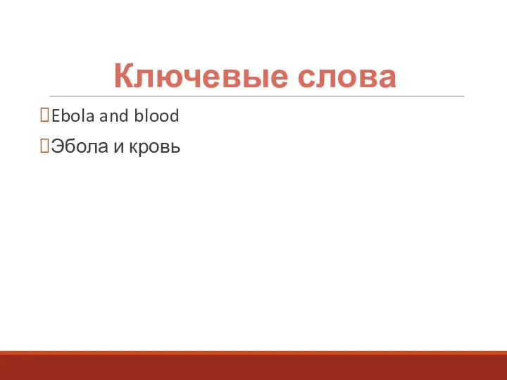 Ключевые слова Ebola and blood Эбола и кровь