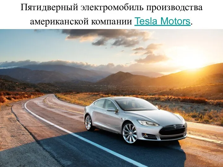 Пятидверный электромобиль производства американской компании Tesla Motors.