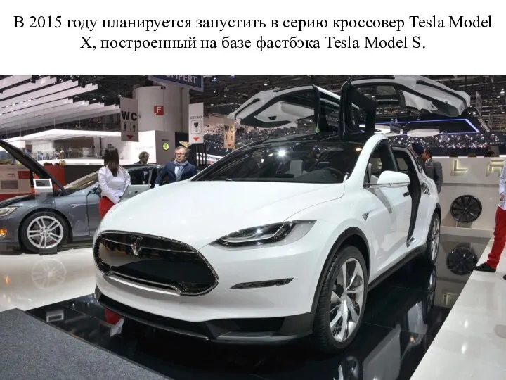 В 2015 году планируется запустить в серию кроссовер Tesla Model