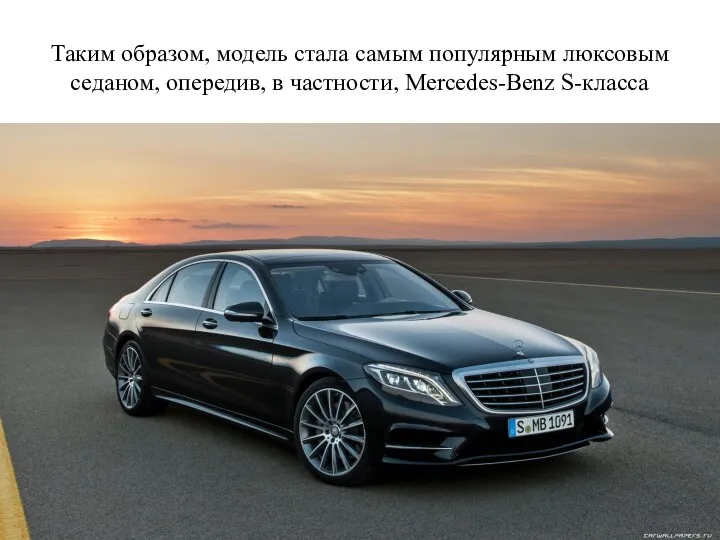 Таким образом, модель стала самым популярным люксовым седаном, опередив, в частности, Mercedes-Benz S-класса