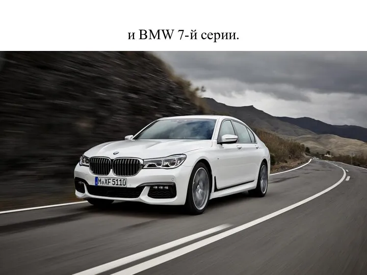 и BMW 7-й серии.