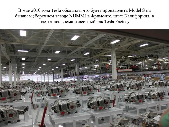 В мае 2010 года Tesla объявила, что будет производить Model S на бывшем