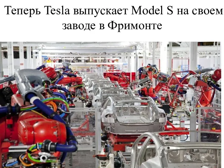 Теперь Tesla выпускает Model S на своем заводе в Фримонте