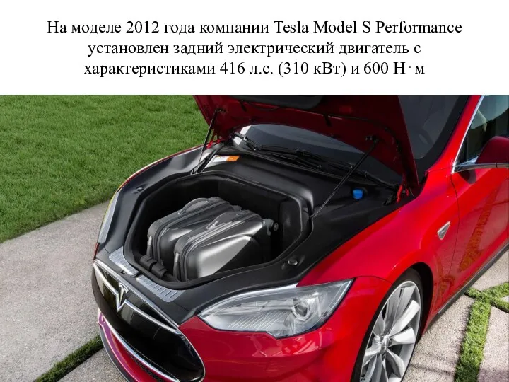 На моделе 2012 года компании Tesla Model S Performance установлен задний электрический двигатель