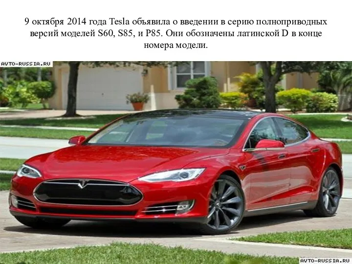9 октября 2014 года Tesla объявила о введении в серию полноприводных версий моделей