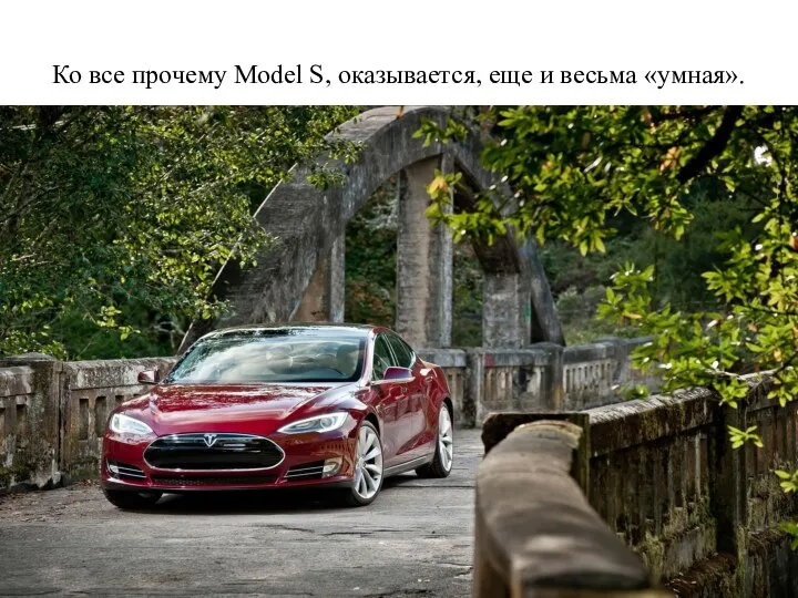 Ко все прочему Model S, оказывается, еще и весьма «умная».