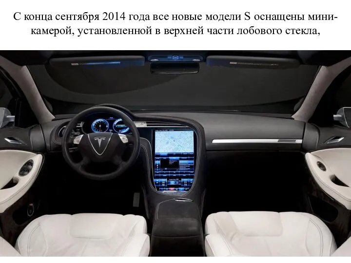 С конца сентября 2014 года все новые модели S оснащены