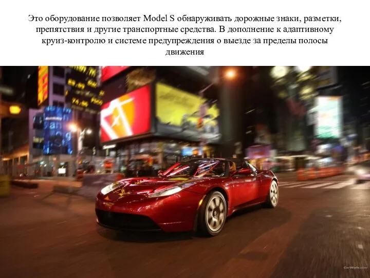 Это оборудование позволяет Model S обнаруживать дорожные знаки, разметки, препятствия и другие транспортные