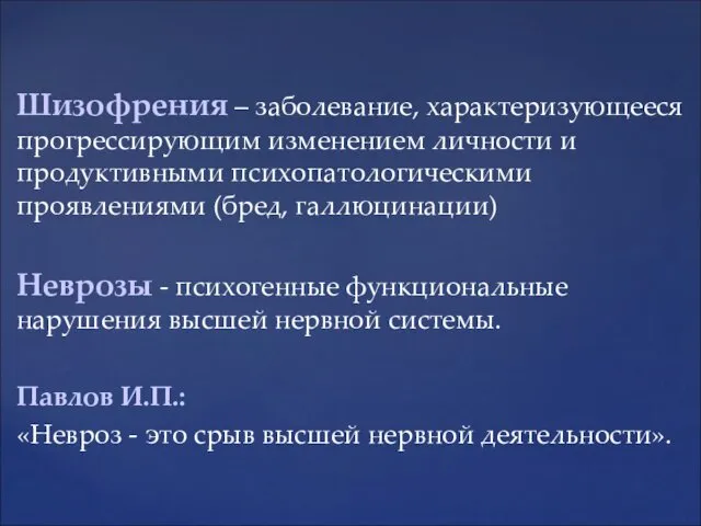 Шизофрения – заболевание, характеризующееся прогрессирующим изменением личности и продуктивными психопатологическими