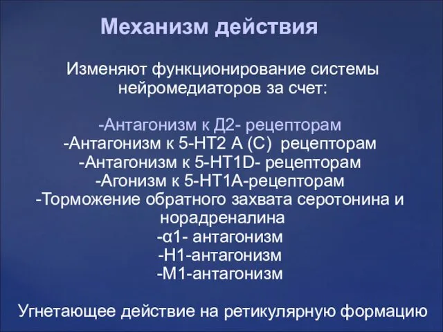 Механизм действия Изменяют функционирование системы нейромедиаторов за счет: Антагонизм к