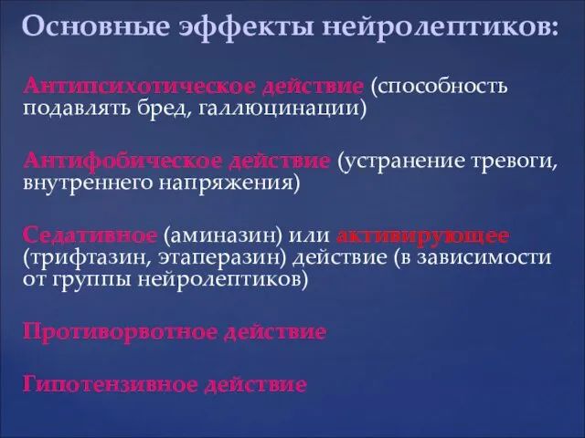 Антипсихотическое действие (способность подавлять бред, галлюцинации) Антифобическое действие (устранение тревоги,