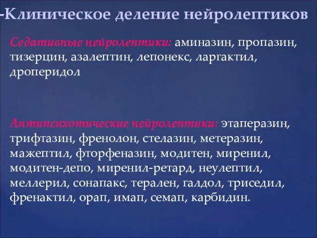 Седативные нейролептики: аминазин, пропазин, тизерцин, азалептин, лепонекс, ларгактил, дроперидол Антипсихотические