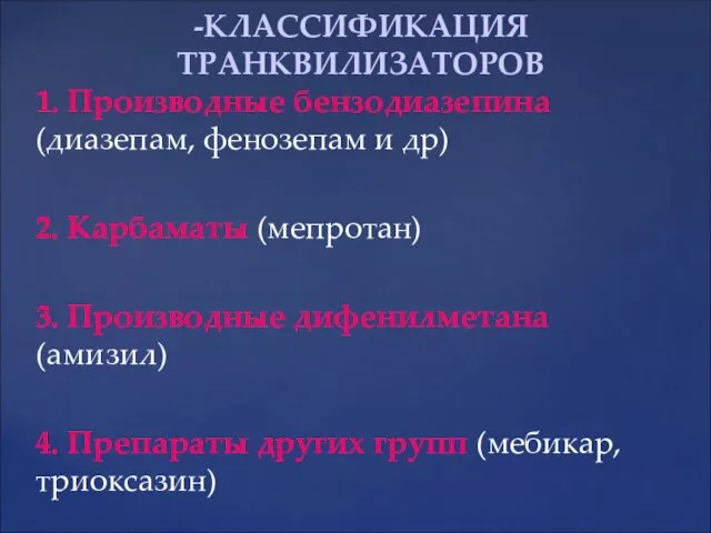 1. Производные бензодиазепина (диазепам, фенозепам и др) 2. Карбаматы (мепротан)