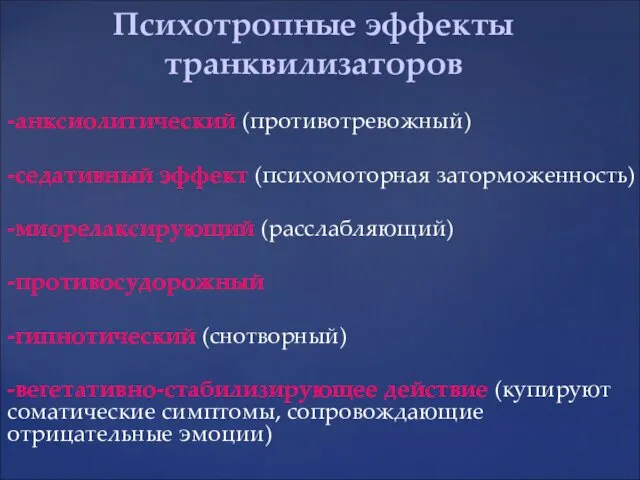 -анксиолитический (противотревожный) -седативный эффект (психомоторная заторможенность) -миорелаксирующий (расслабляющий) -противосудорожный -гипнотический