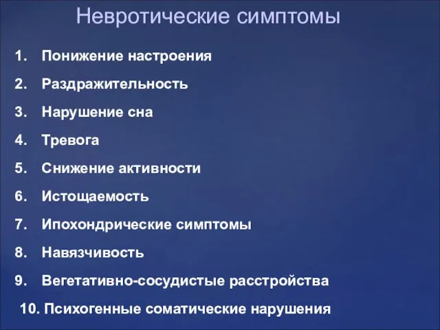 Невротические симптомы Понижение настроения Раздражительность Нарушение сна Тревога Снижение активности