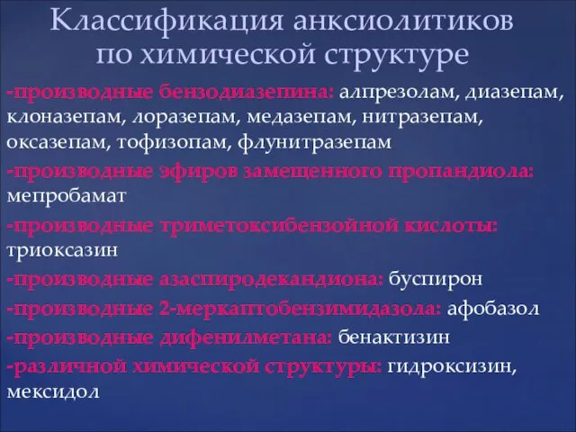 Классификация анксиолитиков по химической структуре -производные бензодиазепина: алпрезолам, диазепам, клоназепам,