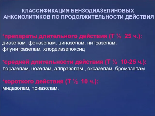 КЛАССИФИКАЦИЯ БЕНЗОДИАЗЕПИНОВЫХ АНКСИОЛИТИКОВ ПО ПРОДОЛЖИТЕЛЬНОСТИ ДЕЙСТВИЯ *препараты длительного действия (Т